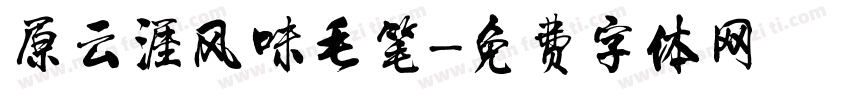 原云涯风味毛笔字体转换