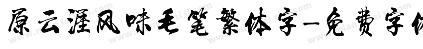 原云涯风味毛笔繁体字字体转换