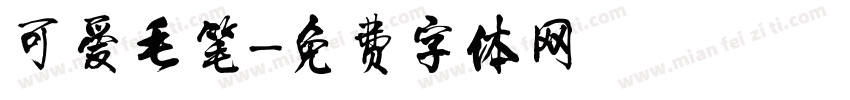 可爱毛笔字体转换