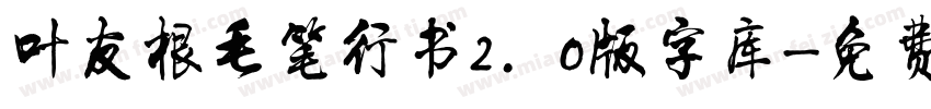 叶友根毛笔行书2.0版字库字体转换