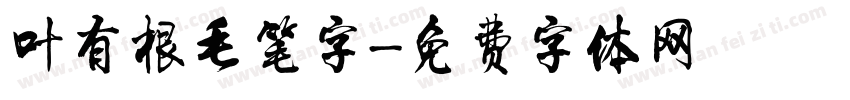 叶有根毛笔字字体转换
