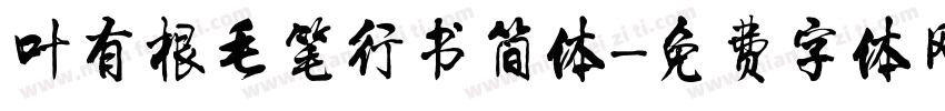 叶有根毛笔行书简体字体转换