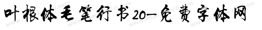 叶根体毛笔行书20字体转换