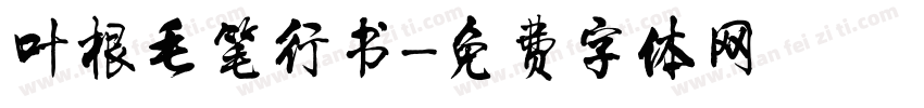 叶根毛笔行书字体转换