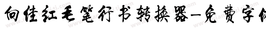 向佳红毛笔行书转换器字体转换