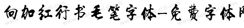 向加红行书毛笔字体字体转换