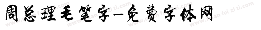 周总理毛笔字字体转换