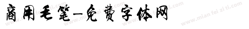 商用毛笔字体转换