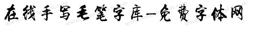 在线手写毛笔字库字体转换