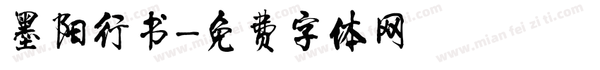 墨阳行书字体转换