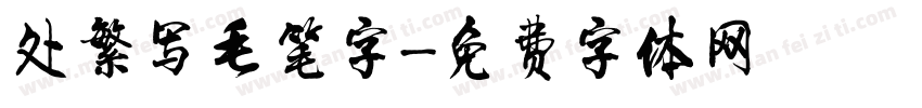处繁写毛笔字字体转换