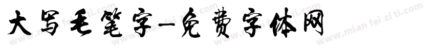 大写毛笔字字体转换