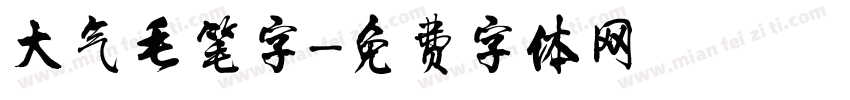大气毛笔字字体转换