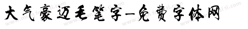 大气豪迈毛笔字字体转换