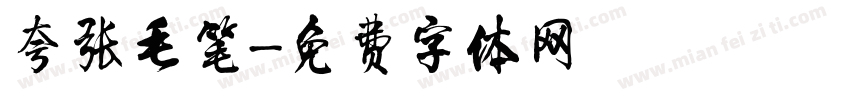 夸张毛笔字体转换