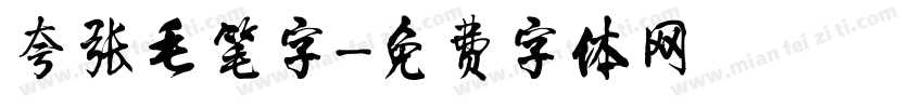 夸张毛笔字字体转换