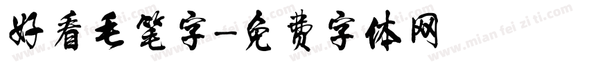 好看毛笔字字体转换