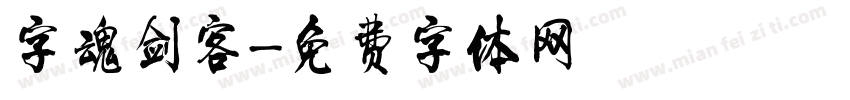 字魂剑客字体转换