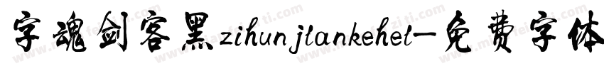字魂剑客黑zihunjlankehel字体转换