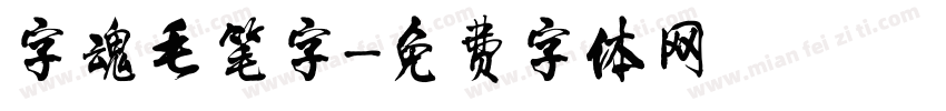 字魂毛笔字字体转换