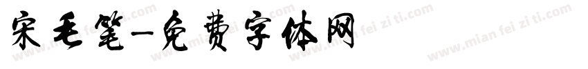 宋毛笔字体转换