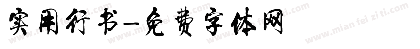 实用行书字体转换