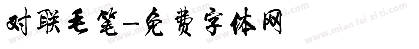 对联毛笔字体转换