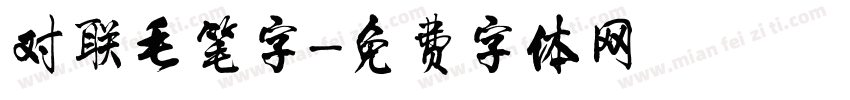 对联毛笔字字体转换
