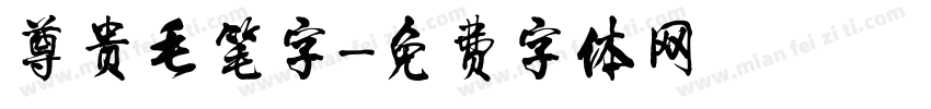 尊贵毛笔字字体转换