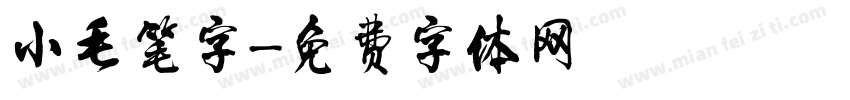 小毛笔字字体转换