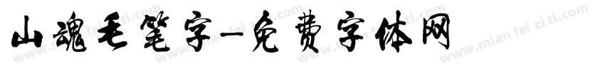 山魂毛笔字字体转换