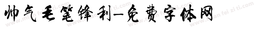 帅气毛笔锋利字体转换