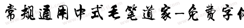 常规通用中式毛笔道家字体转换