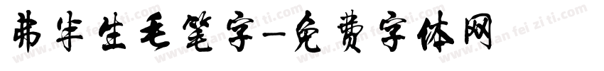 弗半生毛笔字字体转换