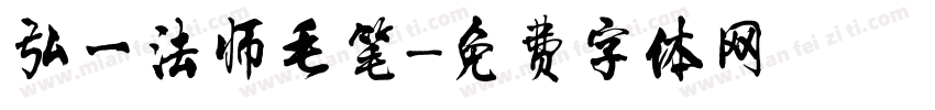 弘一法师毛笔字体转换