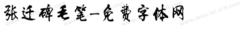 张迁碑毛笔字体转换