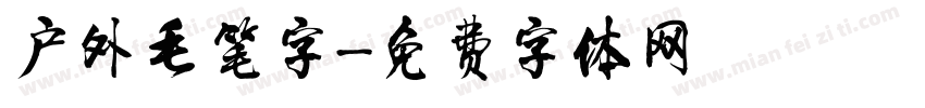 户外毛笔字字体转换