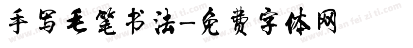 手写毛笔书法字体转换