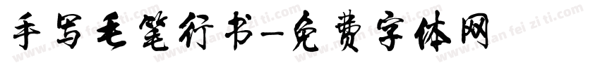 手写毛笔行书字体转换