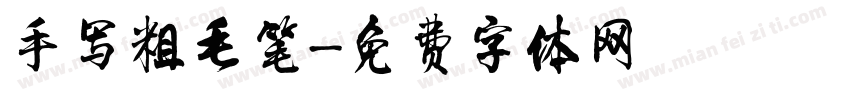 手写粗毛笔字体转换