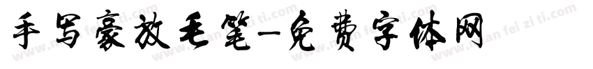 手写豪放毛笔字体转换