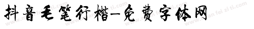 抖音毛笔行楷字体转换