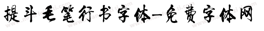 提斗毛笔行书字体字体转换