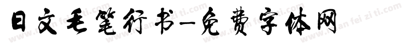 日文毛笔行书字体转换
