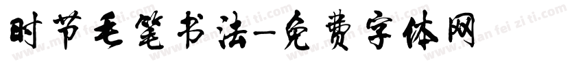 时节毛笔书法字体转换