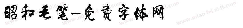昭和毛笔字体转换