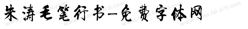 朱涛毛笔行书字体转换