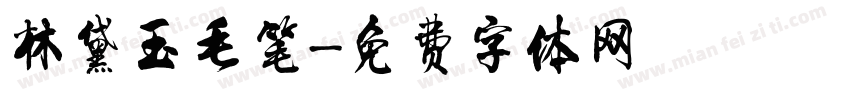 林黛玉毛笔字体转换