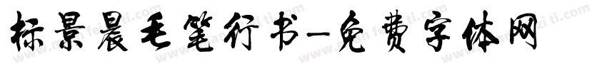 标景晨毛笔行书字体转换