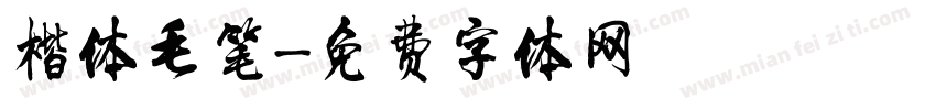 楷体毛笔字体转换